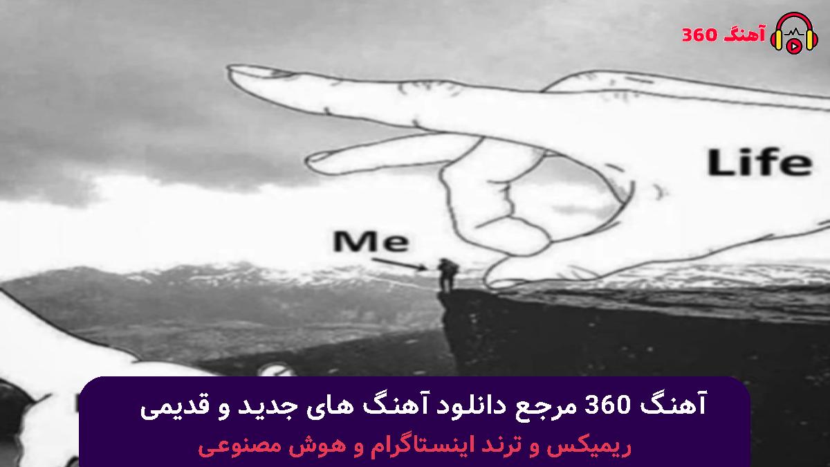 کاور آهنگ دنیا رو بی تو نمیخوام یه لحظه با صدای هایده و محسن چاوشی